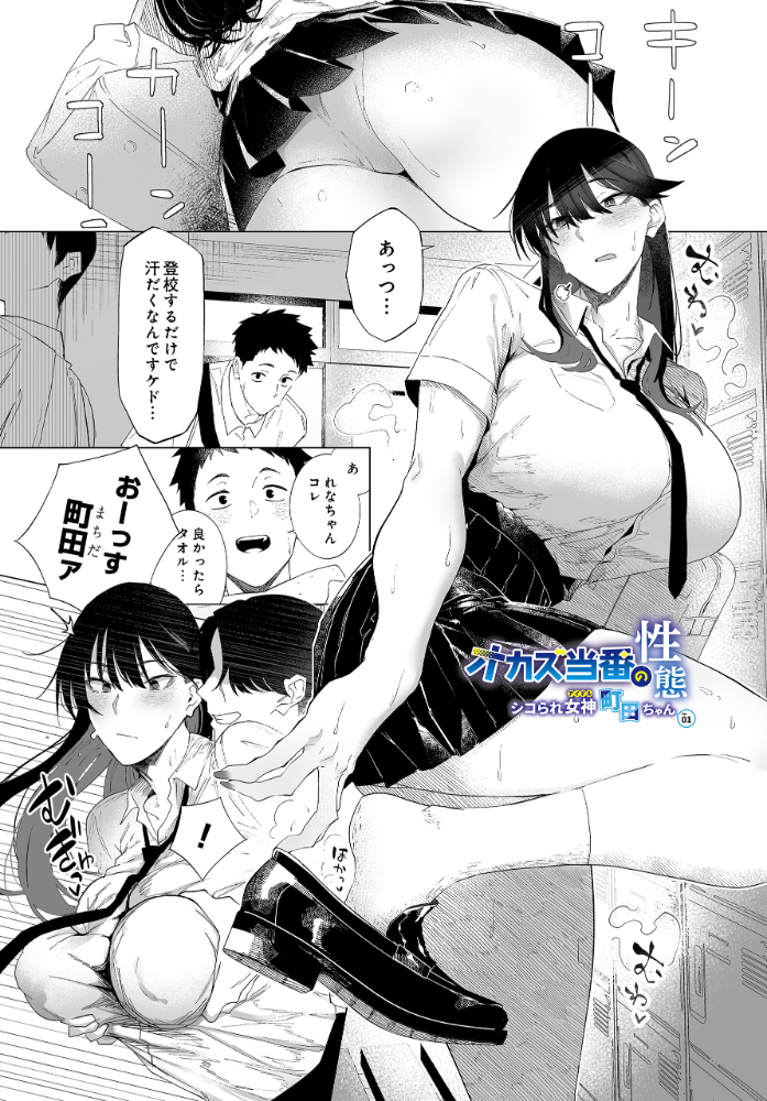 エロ漫画:オカズ当番の性態 -シコられ女神 町田ちゃん- ep.01 【嗅人】 サンプル画像