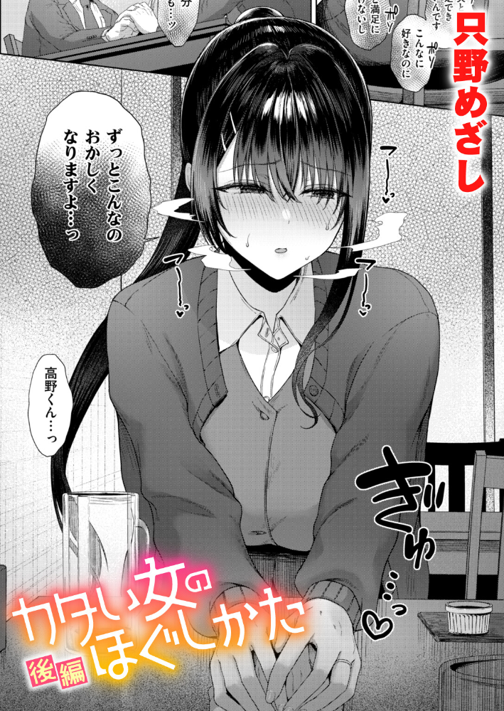 エロ漫画：カタい女のほぐしかた 後編 【只野めざし】 サンプル画像