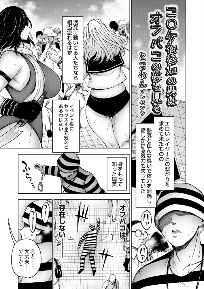 エロ漫画:コ○ケ初参加の男はオフパコの夢を見る 【とこわん】 サンプル画像