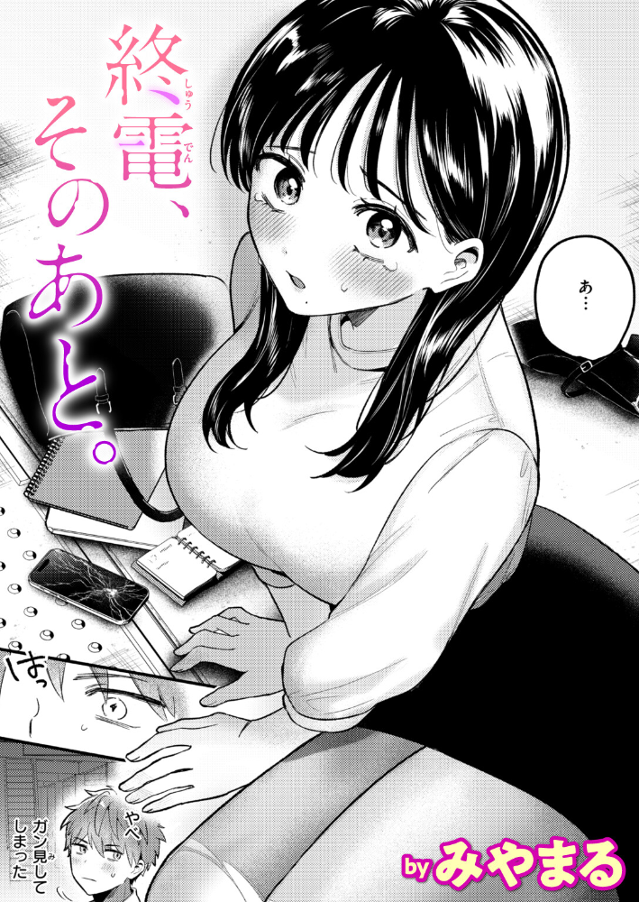 エロ漫画:終電、そのあと。 【みやまる】 サンプル画像