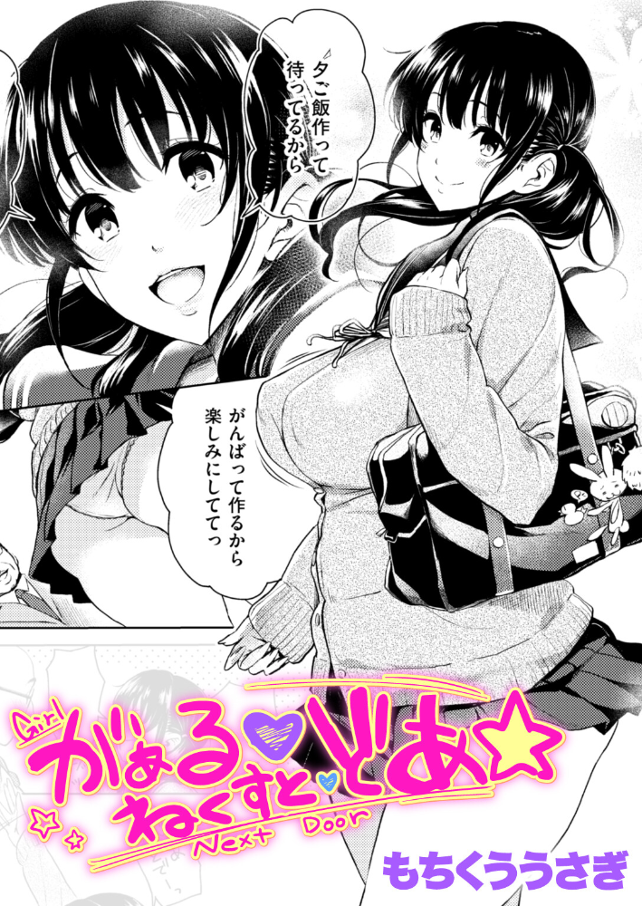エロ漫画:がぁる ねくすと どあ☆ 【もちくううさぎ】 サンプル画像