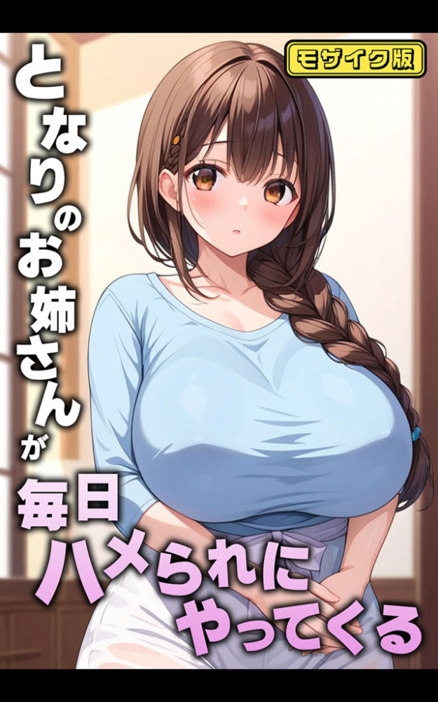 エロ漫画:となりのお姉さんが毎日ハメられにやってくる モザイク版 【AIテトル あいラビ】 サンプル画像