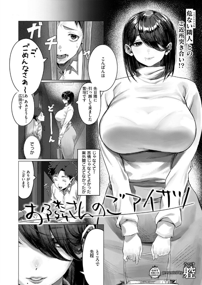 エロ漫画:お隣さんのごアイサツ 【ウツケ】 サンプル画像