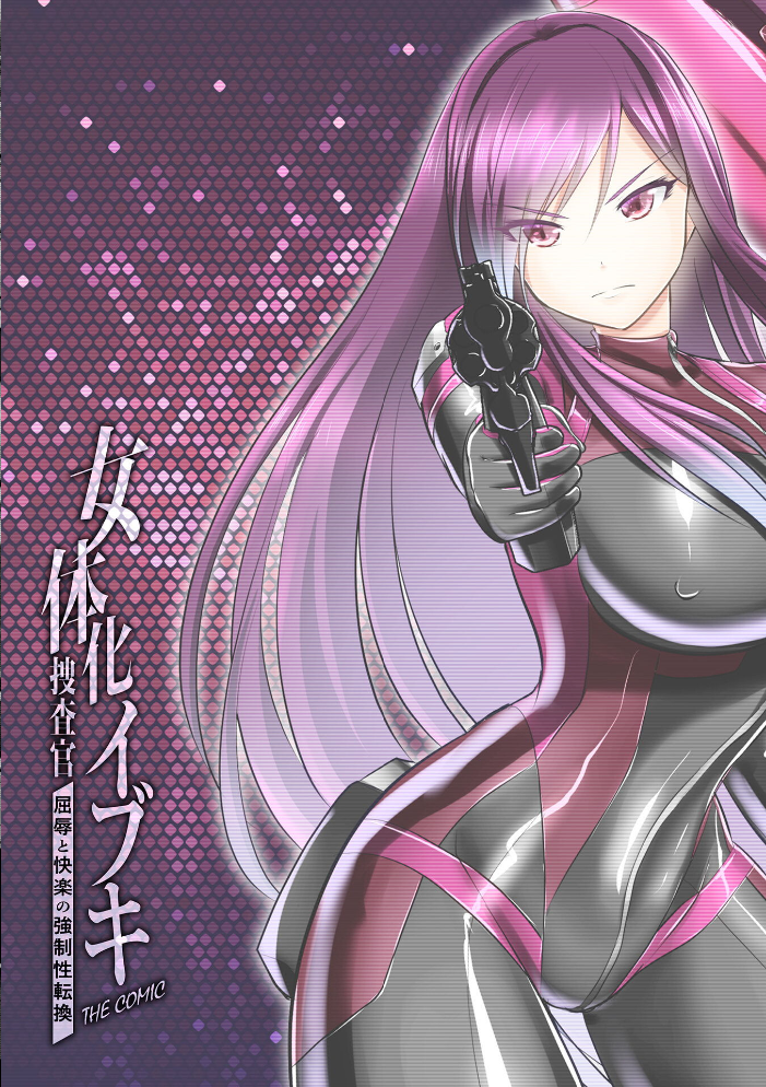 エロ漫画:女体化捜査官イブキ 屈辱と快楽の強●性転換 THE COMIC 第1話 【セレス龍 上田ながの どぅーゆーうぉんとぅー】 サンプル画像