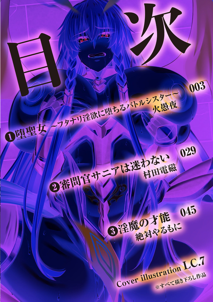エロ漫画：二次元コミックマガジン 正義のヒロイン淫魔堕ち 〜サキュバス暴走性欲で敗北アクメ〜Vol.2 【火愚夜 村田電磁 絶対やるもに LC.7】 サンプル画像
