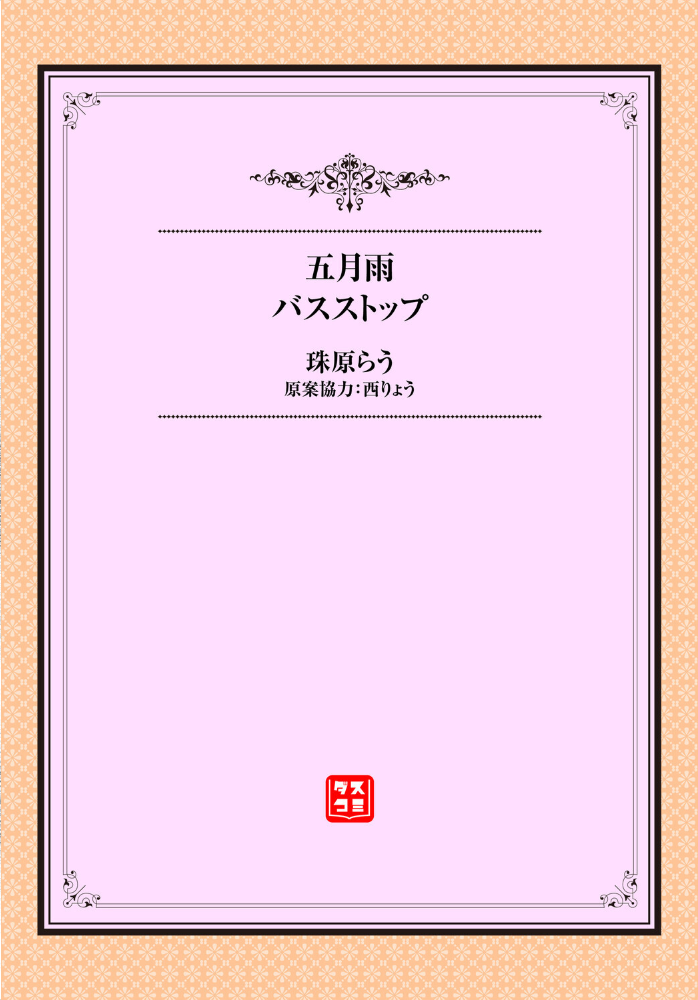 エロ漫画:五月雨バスストップ 【珠原らう 西りょう コミックバベル編集部】 サンプル画像