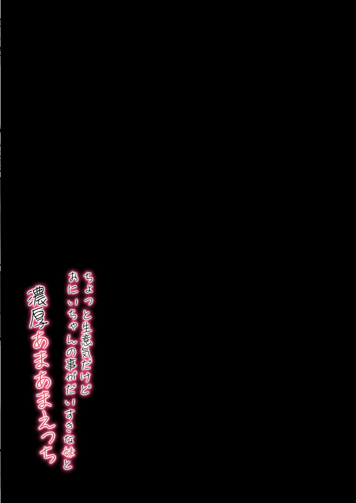 エロ漫画:ちょっと生意気だけどおにいちゃんの事がだいすきな妹と濃厚あまあまえっち(5) 【さかえ】 サンプル画像