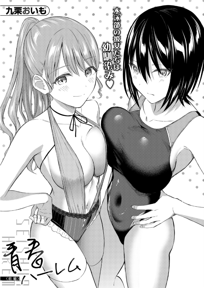 エロ漫画：青春ハーレム〈前編〉（九栗おいも） 【九栗おいも MUJIN編集部】 サンプル画像