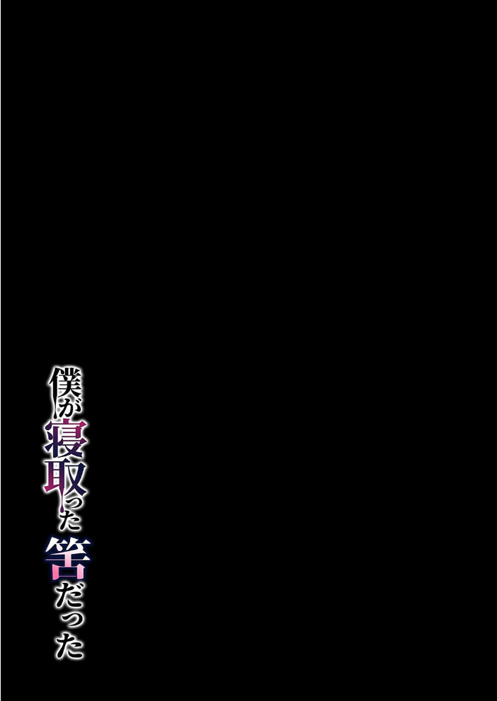 エロ漫画:僕が寝取った筈だった(2) 【ちねつ 全自動下ネタ製造マシーン】 サンプル画像