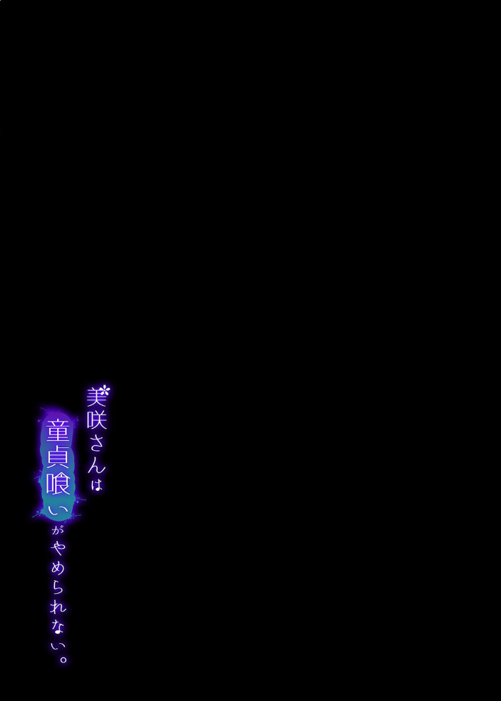 エロ漫画:美咲さんは童貞喰いがやめられない。(1) 【豊咲】 サンプル画像