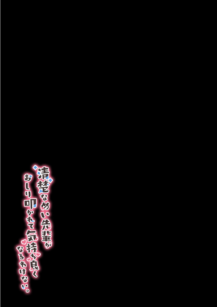エロ漫画:清楚なめい先輩がおしり叩かれて気持ち良くなるわけない。(1) 【ひさぎ】 サンプル画像