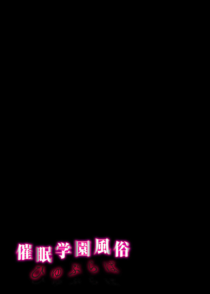 エロ漫画:催●学園風俗ひゅぷらば(4) 【スタジオ☆ひまわり】 サンプル画像