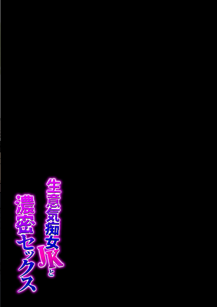 エロ漫画:生意気痴女JKと濃密セックス(5) 【飛鳥しのざき】 サンプル画像