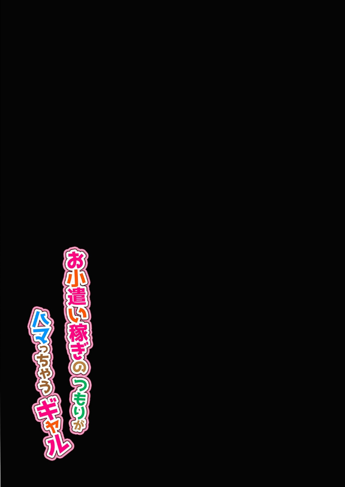 エロ漫画：お小遣い稼ぎのつもりがハマっちゃうギャル（2） 【おすぬ屋】 サンプル画像