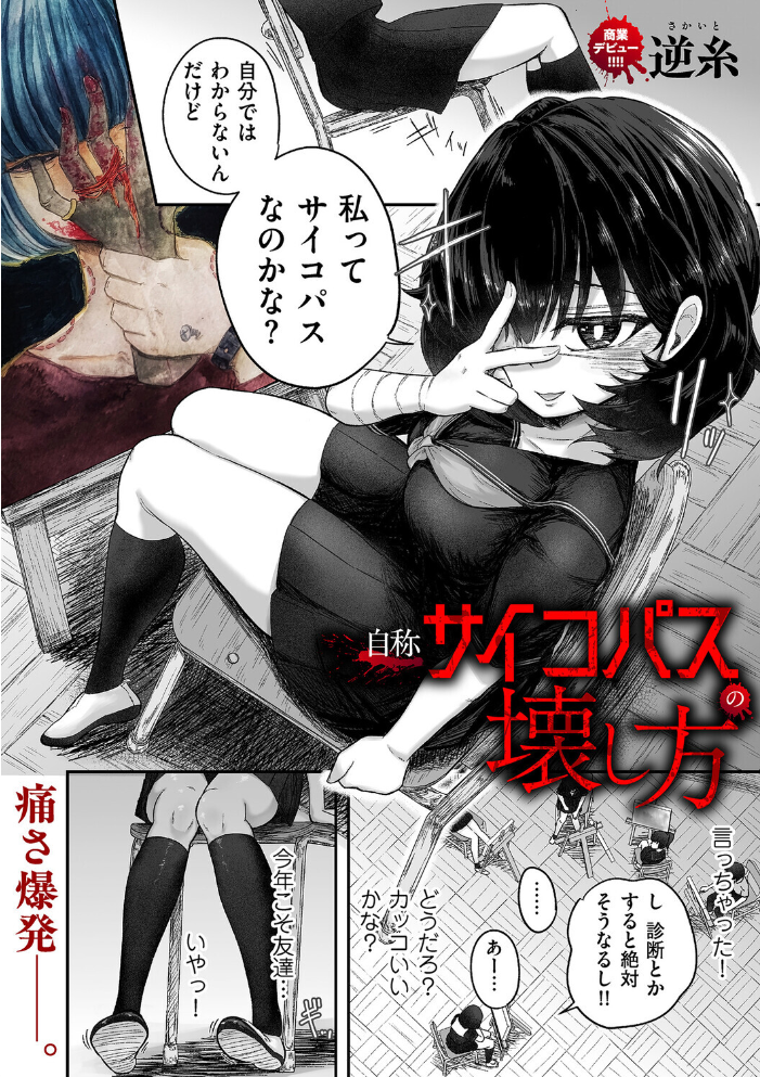 エロ漫画:自称サイコパスの壊し方 【逆糸】 サンプル画像