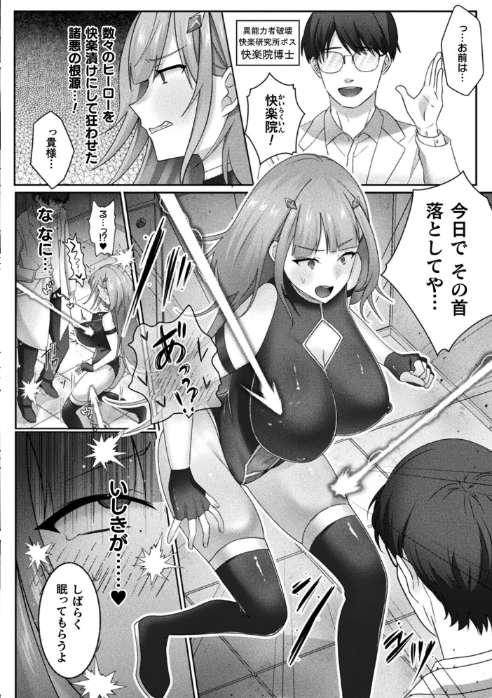 エロ漫画:最強ヒーローのこわしかた〜アクメビームで快楽堕ち〜【単話】 【たなかイチミ】 サンプル画像