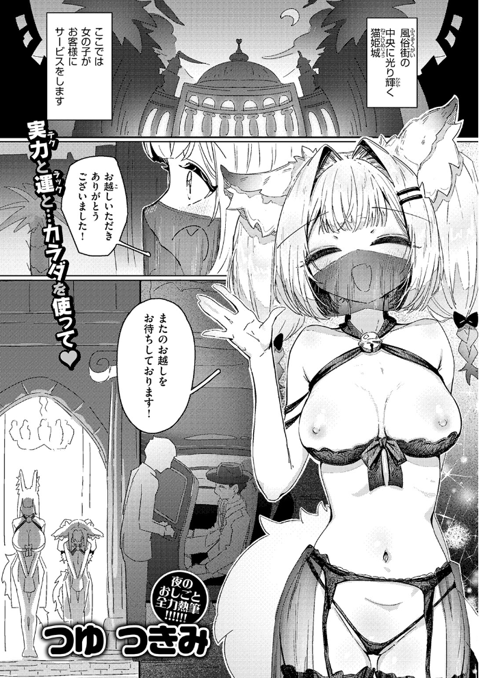 エロ漫画:今夜は大胆! 猫耳キャスト!! 【つゆ つきみ】 サンプル画像