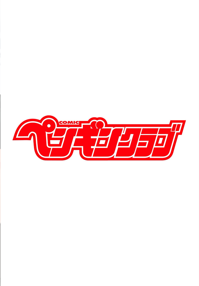 エロ漫画：COMICペンギンクラブ 2026年1月号【デジタル版】 【Yan-Yam といハ40 本田直樹 鶏肉 志乃武丹英 チバトシロウ Cuvie 西川康 胡桃屋ましみん くまのとおる たまごろー 吉田 尾野けぬじ 神宮小川 はく雲 隣 朱音ミドリ 左倉かなを 村民c 潮屋こるり】 サンプル画像