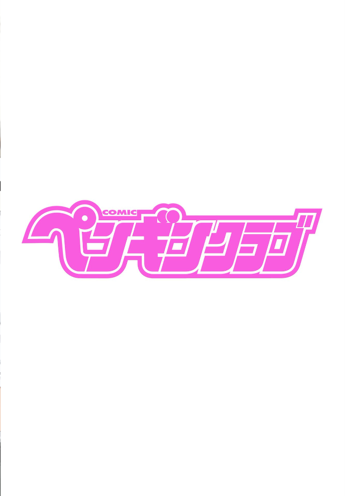 エロ漫画：COMICペンギンクラブ 2025年12月号【デジタル版】 【Yan-Yam といハ40 本田直樹 鶏肉 村正みかど 志乃武丹英 タケイツカサ 瀬奈陽太郎 神楽雄隆丸 Cuvie 大秦国王安敦 胡桃屋ましみん 一本杭 尾野けぬじ 鬼斬ゆにこーん 時浜次郎 たまきみさお 隣 左倉かなを 村民c】 サンプル画像