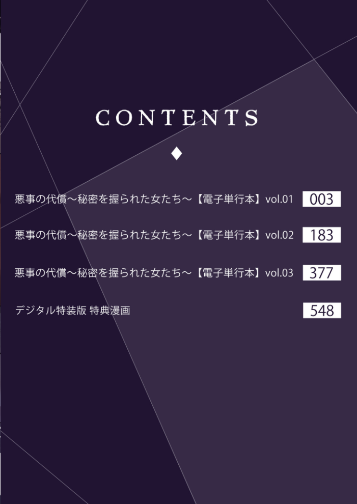 【超合本】悪事の代償〜秘密を握られた女たち〜 vol.1【デジタル特装版】 サンプル画像