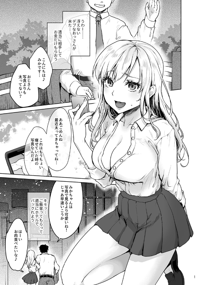 エロ漫画:生意気なパパ活女子校生におじさんがたっぷり躾けてあげました。【白抜き修正版】 【みっつまん 風吹ぽに】 サンプル画像