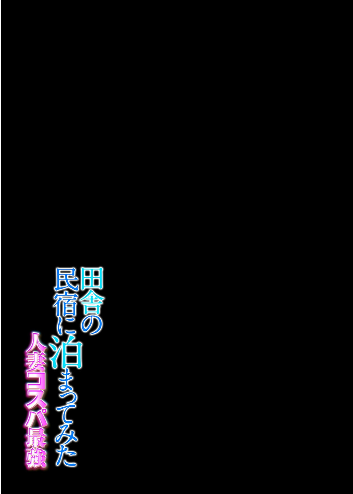 エロ漫画:田舎の民宿に泊まってみた 人妻コスパ最強(1) 【糖質過多ぱると 只野めざし】 サンプル画像