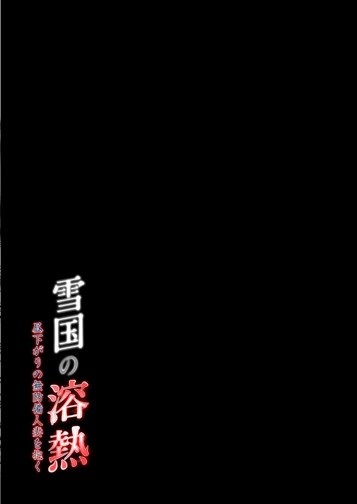 エロ漫画：雪国の溶熱 -昼下がりの無防備人妻を抱く-（2） 【糖質過多ぱると 只野めざし】 サンプル画像