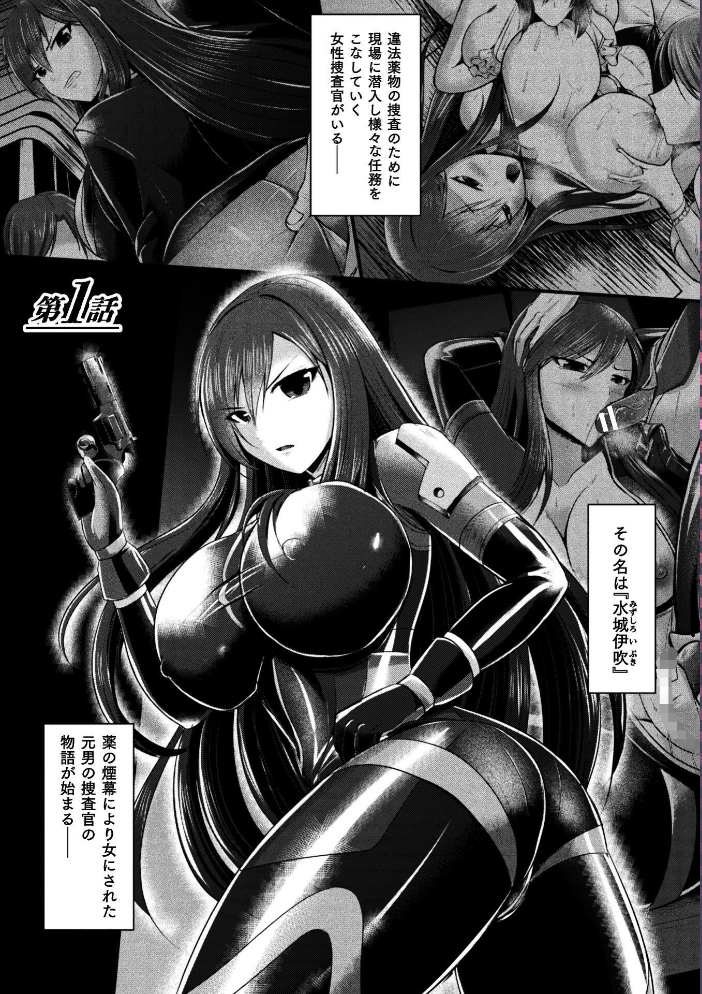 エロ漫画:女体化捜査官イブキ 屈辱と快楽の強●性転換 THE COMIC 第1話 【セレス龍 上田ながの どぅーゆーうぉんとぅー】 サンプル画像