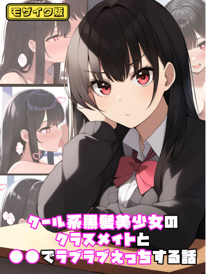 エロ漫画:【全2作収録】むちむち黒髪娘は発情中〜気になる彼女とらぶらぶえっちする話〜 モザイク版 【ぬぽぬぽらぼ あいラビ】 サンプル画像