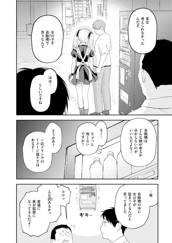 エロ漫画:たまには自動販売機で女の子を買おう 【エロ井ロエ】 サンプル画像