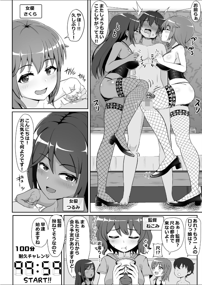 エロ漫画:凄テク女優たちに犯●れ100分耐久で彼女を救う企画に挑戦してみた! 【よねすけ】 サンプル画像