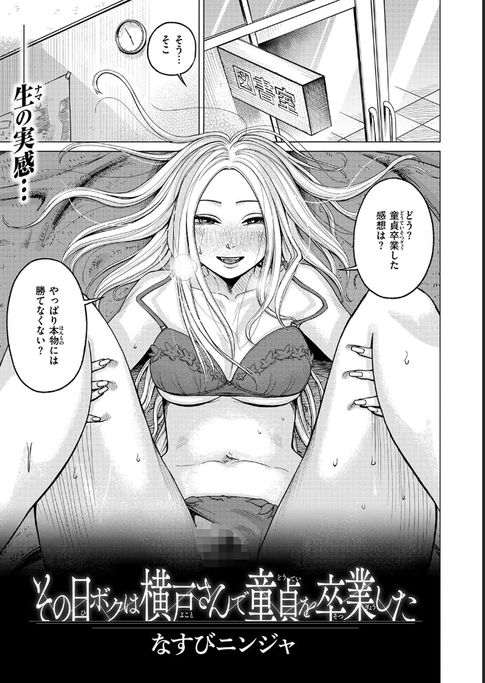 エロ漫画:その日ボクは横戸さんで童貞を卒業した 【なすびニンジャ】 サンプル画像