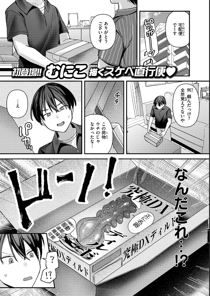 エロ漫画:ミステイクデリバリー! 【むにこ】 サンプル画像