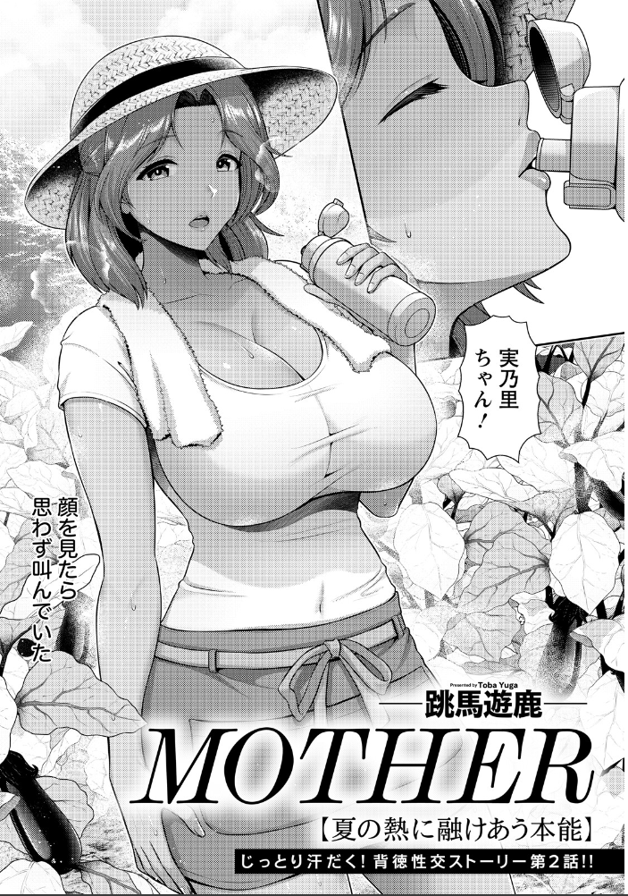 エロ漫画:MOTHER 〜夏の熱に融けあう本能〜 【単話】 【跳馬遊鹿】 サンプル画像