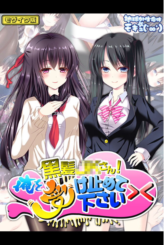 エロ漫画:どすけべ美少女のラブラブとろあまレッスン 〜おにいさんとのえっちなヒメゴト〜 【得合本版】 モザイク版 【地球外生命体☆モキュ(゜∞゜) Sandy Candy】 サンプル画像