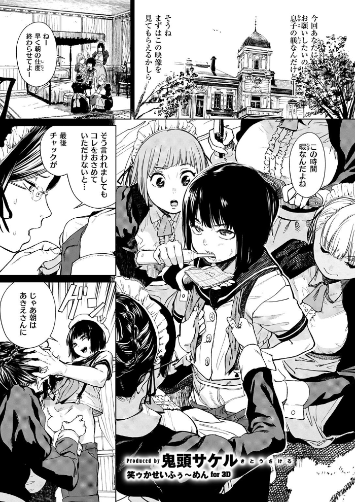 エロ漫画:笑ゥかせいふぅ〜めん for 3D 【鬼頭サケル】 サンプル画像