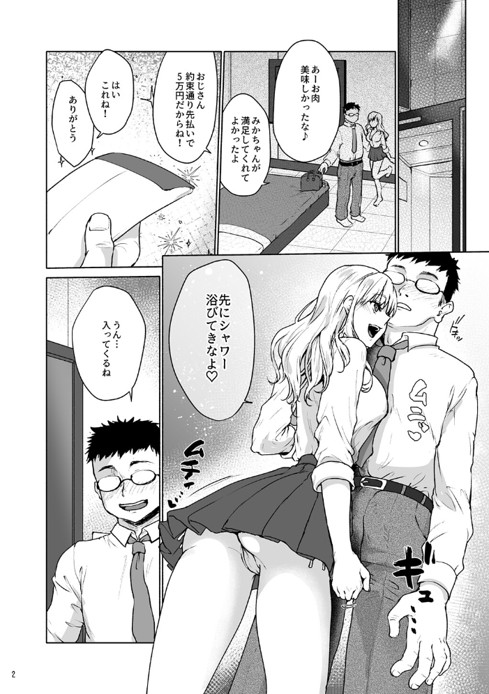 エロ漫画：生意気なパパ活女子校生におじさんがたっぷり躾けてあげました。 【みっつまん 風吹ぽに】 サンプル画像