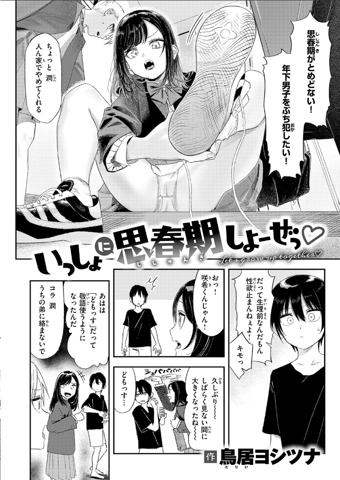 エロ漫画:いっしょに思春期しよーぜっ 【鳥居ヨシツナ】 サンプル画像