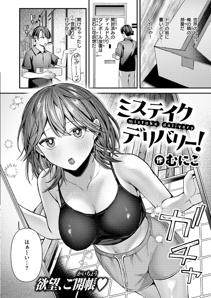 エロ漫画:ミステイクデリバリー! 【むにこ】 サンプル画像