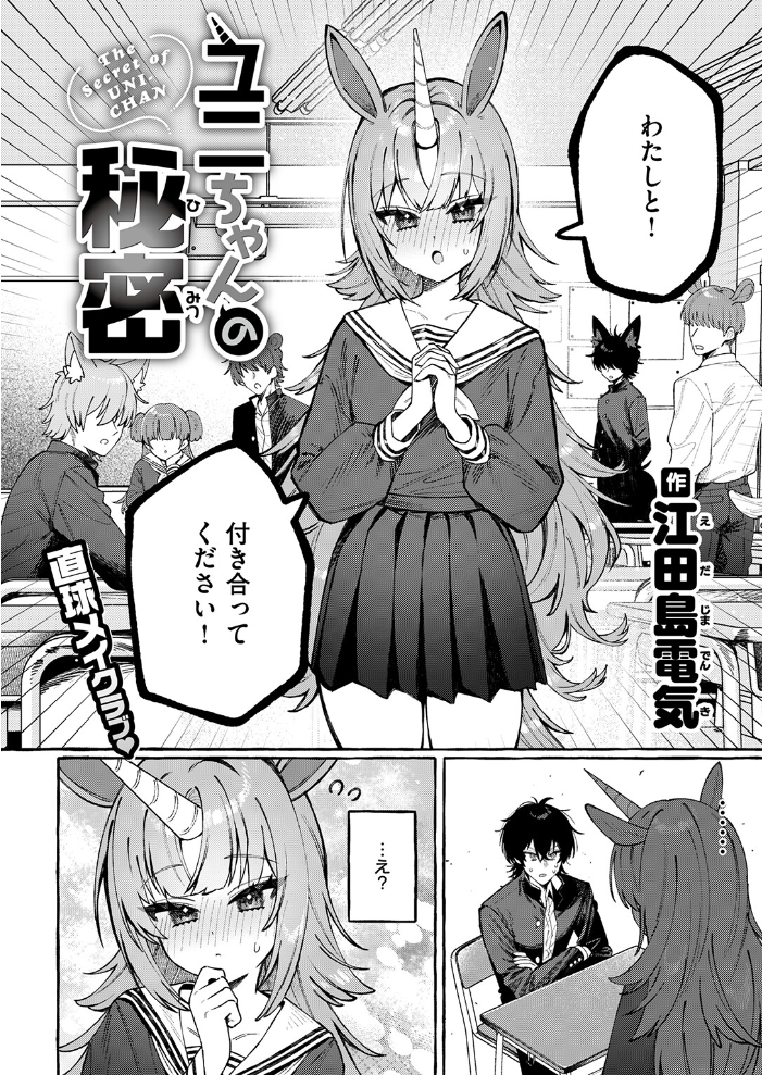 エロ漫画:ユニちゃんの秘密 【江田島電気】 サンプル画像