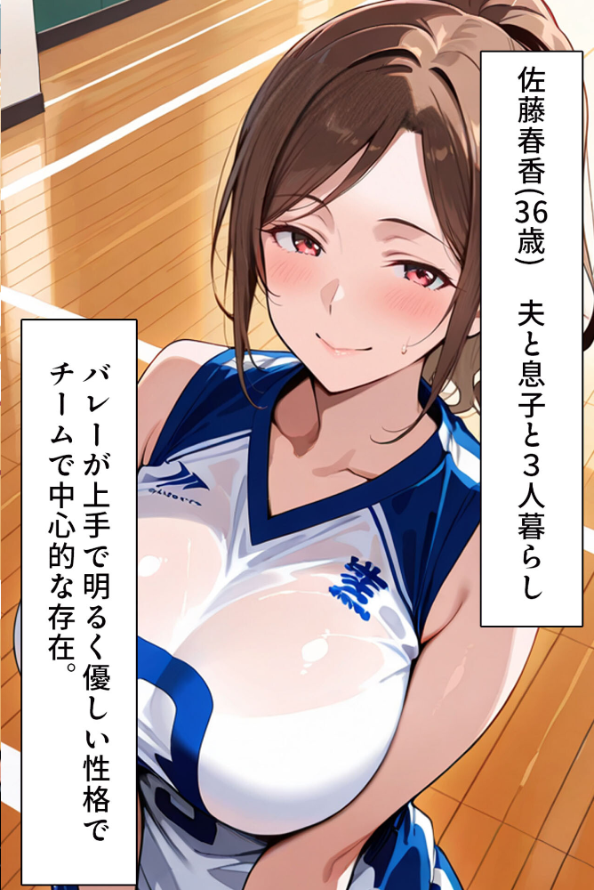 エロ漫画:むちむち人妻●●〜豊満なバレーママがコーチのデカチ●で完堕ち〜 モザイク版 【すけラボ あいラビ】 サンプル画像