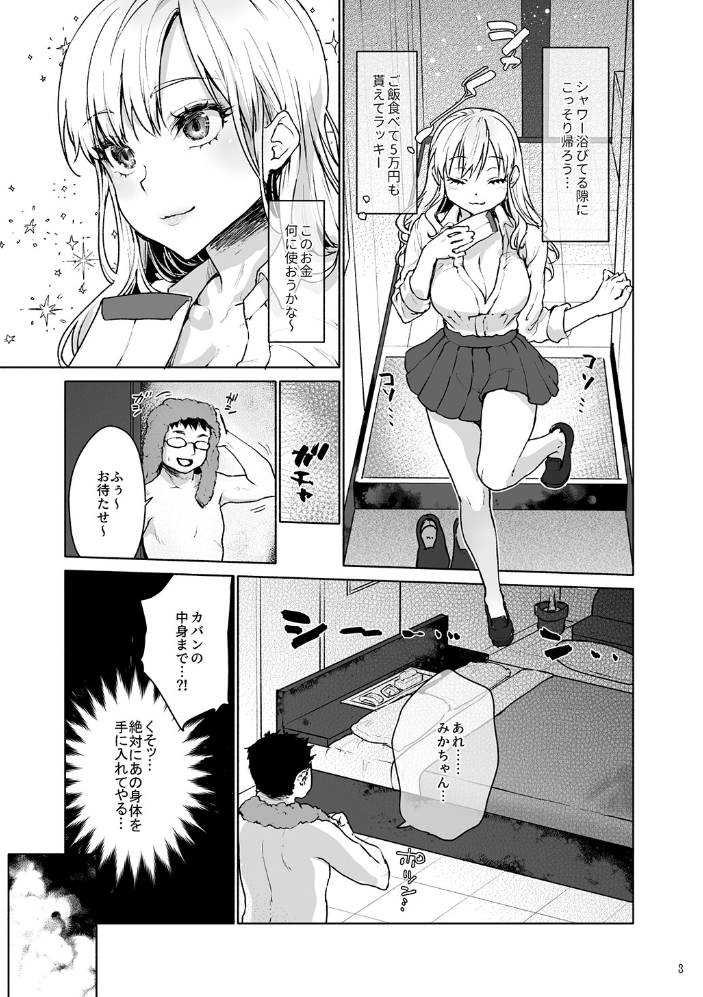 エロ漫画:生意気なパパ活女子校生におじさんがたっぷり躾けてあげました。【白抜き修正版】 【みっつまん 風吹ぽに】 サンプル画像