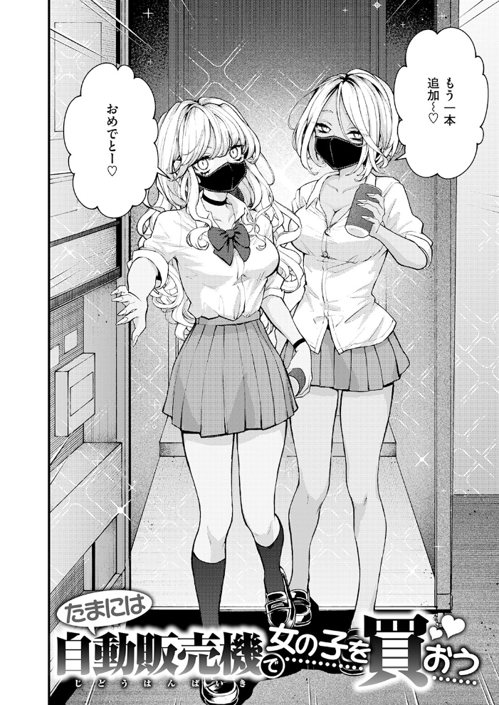 エロ漫画:たまには自動販売機で女の子を買おう 【エロ井ロエ】 サンプル画像