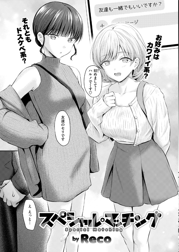 エロ漫画:スペシャル・マッチング 【Reco】 サンプル画像