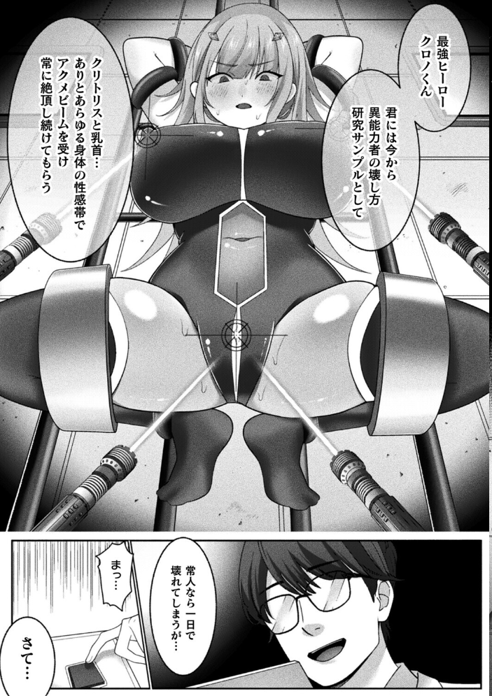 エロ漫画:最強ヒーローのこわしかた〜アクメビームで快楽堕ち〜【単話】 【たなかイチミ】 サンプル画像