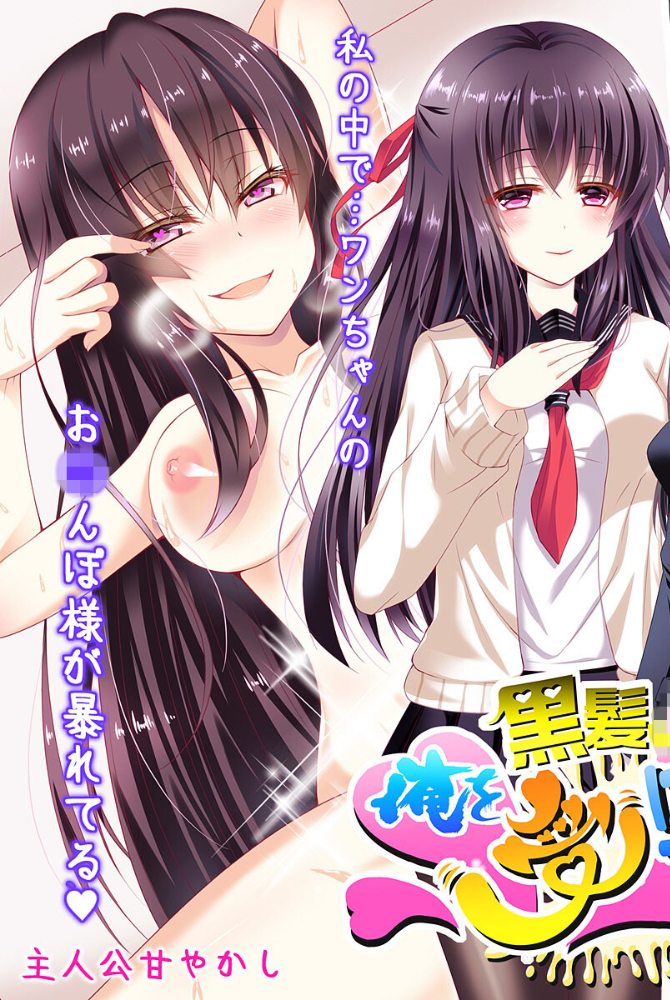 エロ漫画:どすけべ美少女のラブラブとろあまレッスン 〜おにいさんとのえっちなヒメゴト〜 【得合本版】 モザイク版 【地球外生命体☆モキュ(゜∞゜) Sandy Candy】 サンプル画像