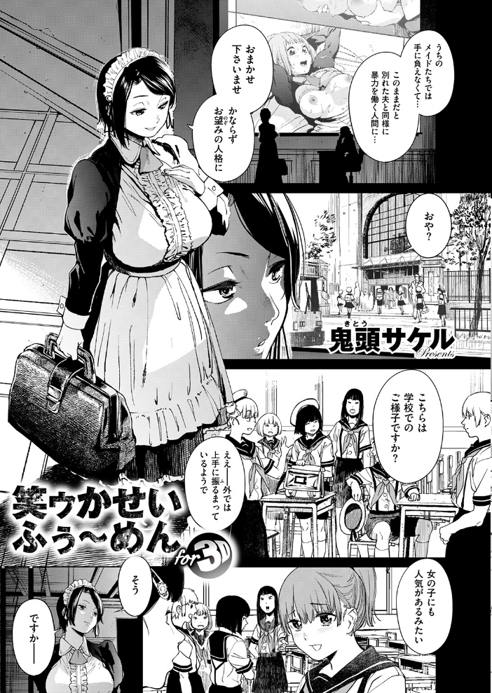 エロ漫画:笑ゥかせいふぅ〜めん for 3D 【鬼頭サケル】 サンプル画像