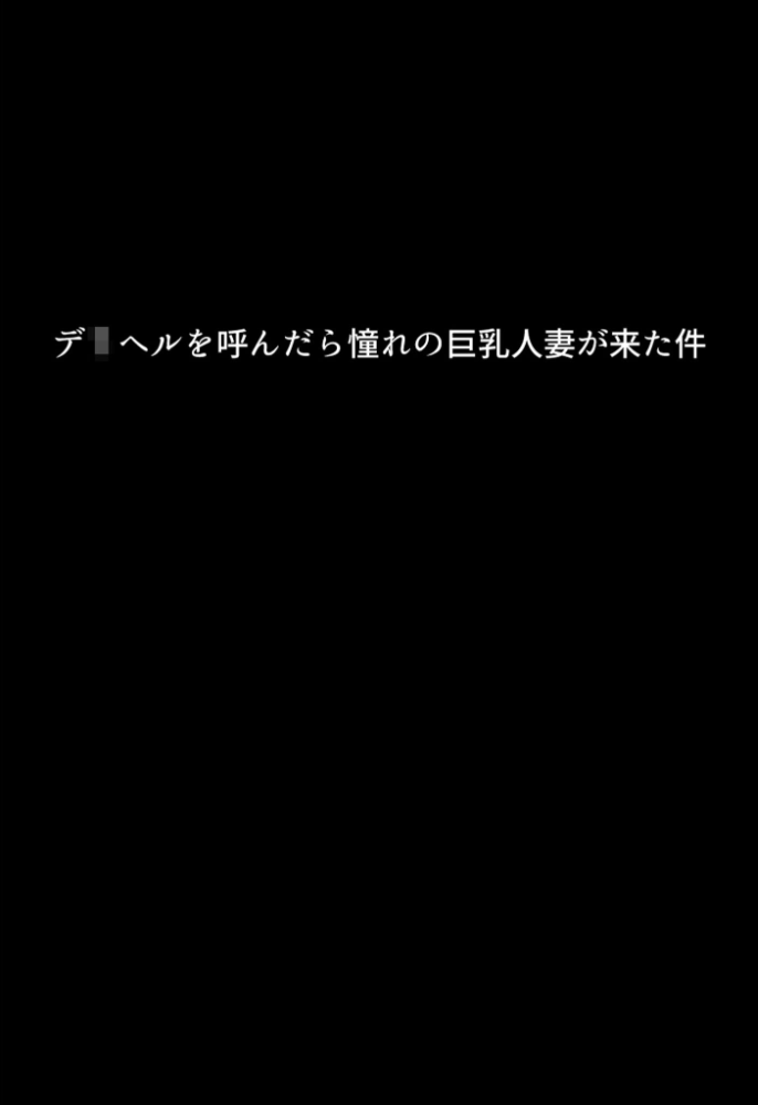 エロ漫画:僕の初恋の清楚ママは1万5千円で買える肉便器でした。〜彼女を裏切り母親マ●コに寝取られ報告で搾り取られる〜 モザイク版 【ちるイル あいラビ】 サンプル画像