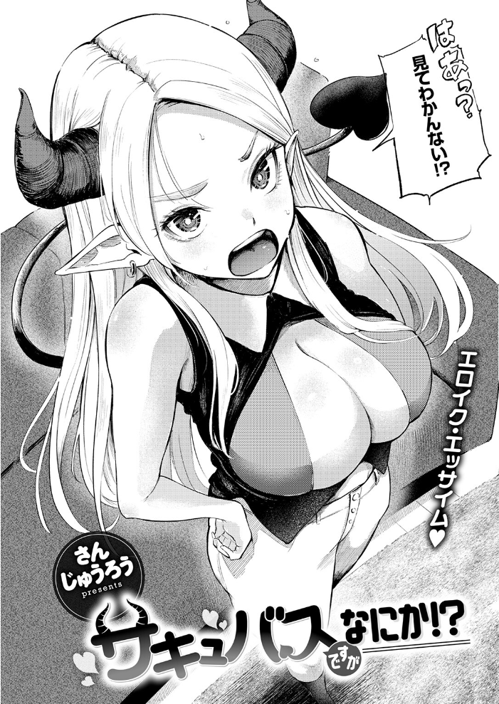 エロ漫画:サキュバスですがなにか!? 【さんじゅうろう】 サンプル画像
