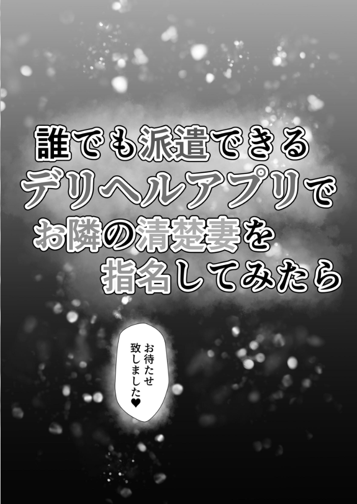 エロ漫画:誰でも派遣できるデリヘルアプリでお隣の清楚妻を指名してみたら 【カンナ】 サンプル画像